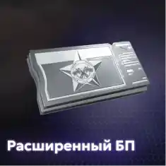 Расширенный боевой пропуск